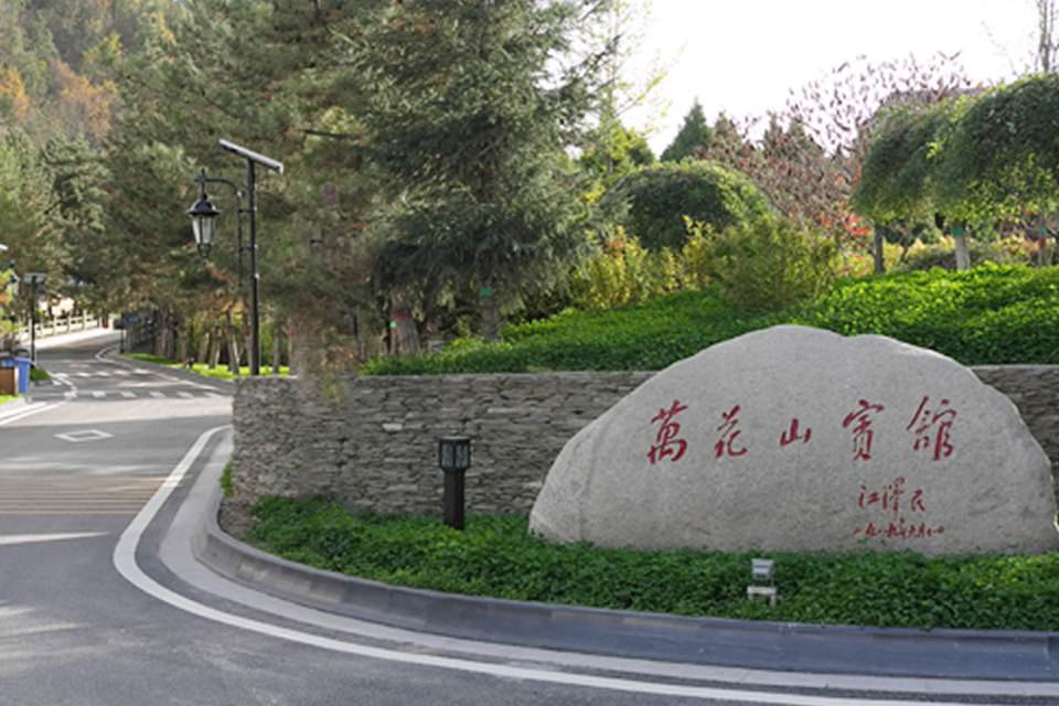 萬(wàn)花山莊基地